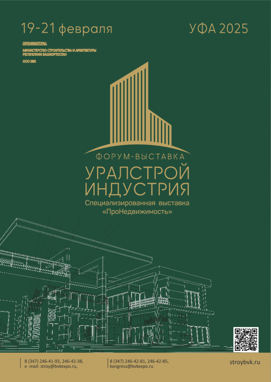 Продолжается прием заявок на форум-выставку «УРАЛСТРОЙИНДУСТРИЯ-2025»!